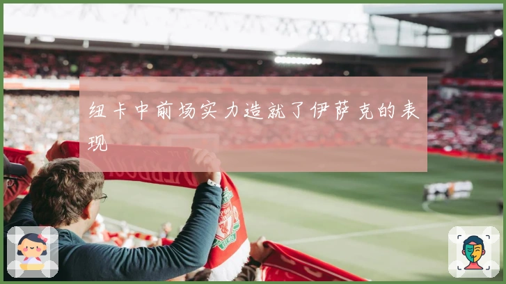 纽卡中前场实力造就了伊萨克的表现