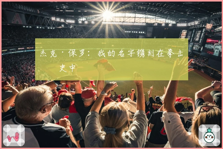 杰克·保罗：我的名字镌刻在拳击历史中