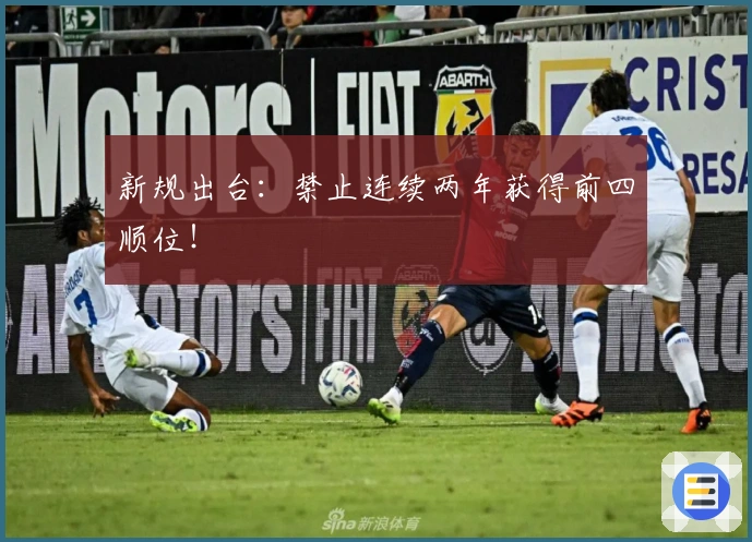 新规出台：禁止连续两年获得前四顺位！