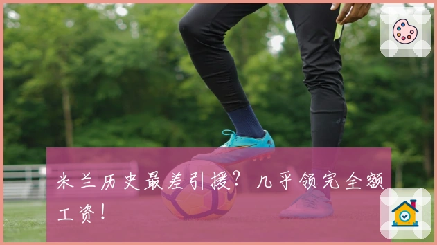 米兰历史最差引援？几乎领完全额工资！