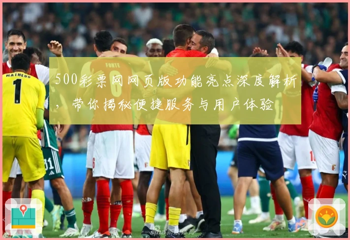 500彩票网网页版功能亮点深度解析，带你揭秘便捷服务与用户体验
