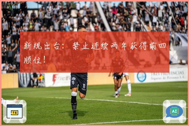 新规出台：禁止连续两年获得前四顺位！