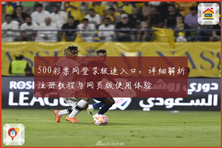 500彩票网登录极速入口，详细解析注册教程与网页版使用体验