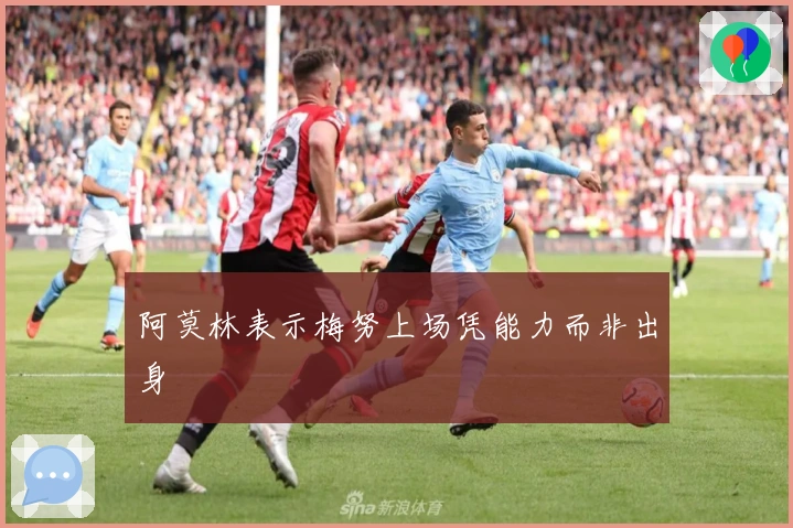 阿莫林表示梅努上场凭能力而非出身