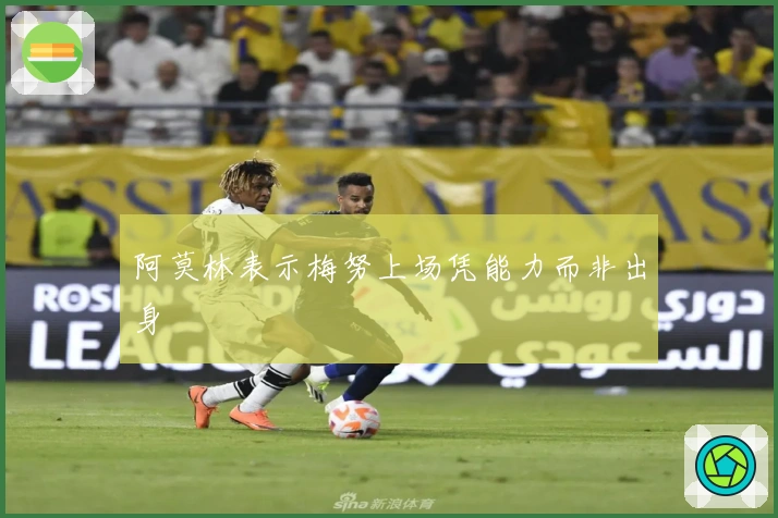 阿莫林表示梅努上场凭能力而非出身