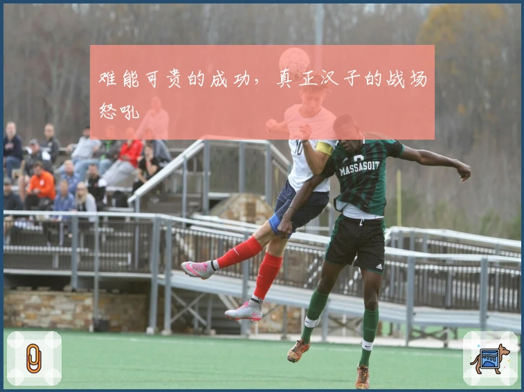 难能可贵的成功，真正汉子的战场怒吼