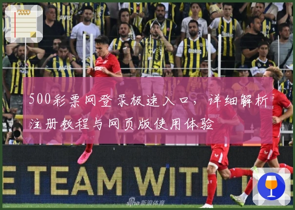 500彩票网登录极速入口，详细解析注册教程与网页版使用体验